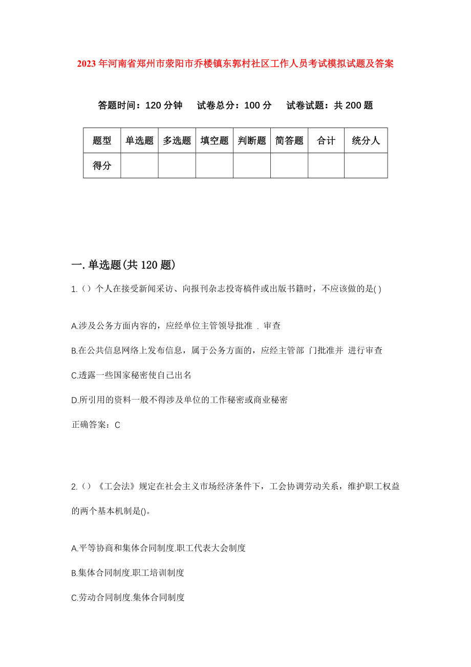 2023年河南省郑州市荥阳市乔楼镇东郭村社区工作人员考试模拟试题及答案_第1页