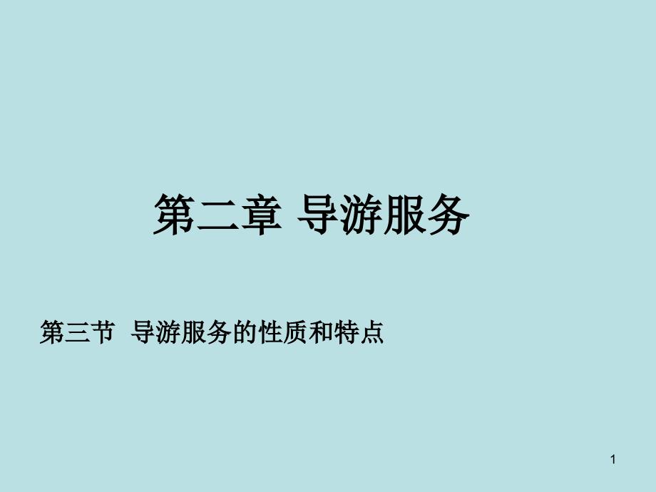 导游服务的性质和特点ppt课件_第1页