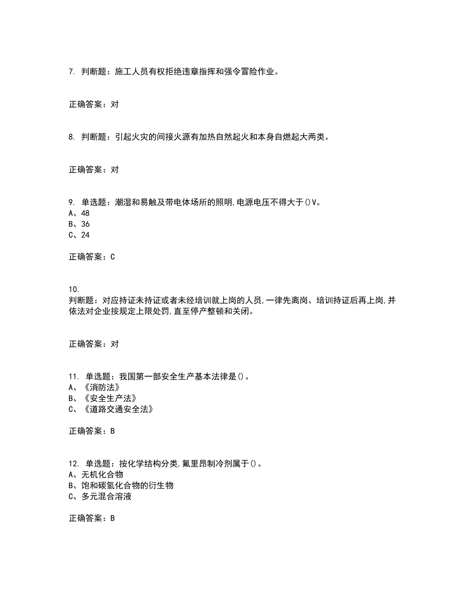 制冷与空调设备安装修理作业安全生产资格证书资格考核试题附参考答案44_第2页