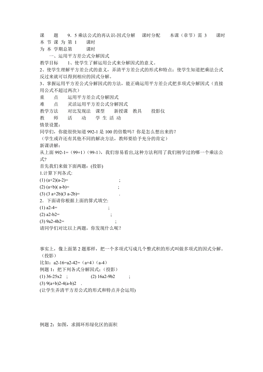 七年级数学下册：9.5因式分解(一)(第1课时)教案苏科版_第1页