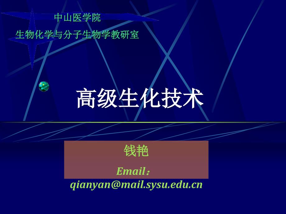 年研究生高级生化技术_第1页