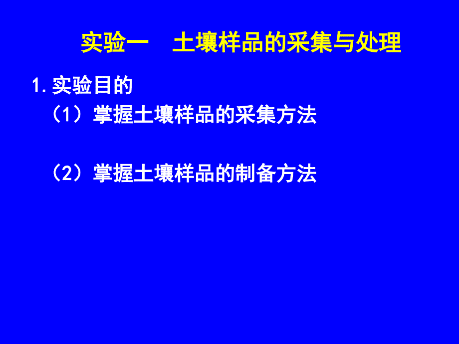 最新土壤农化分析实验PPT课件_第2页