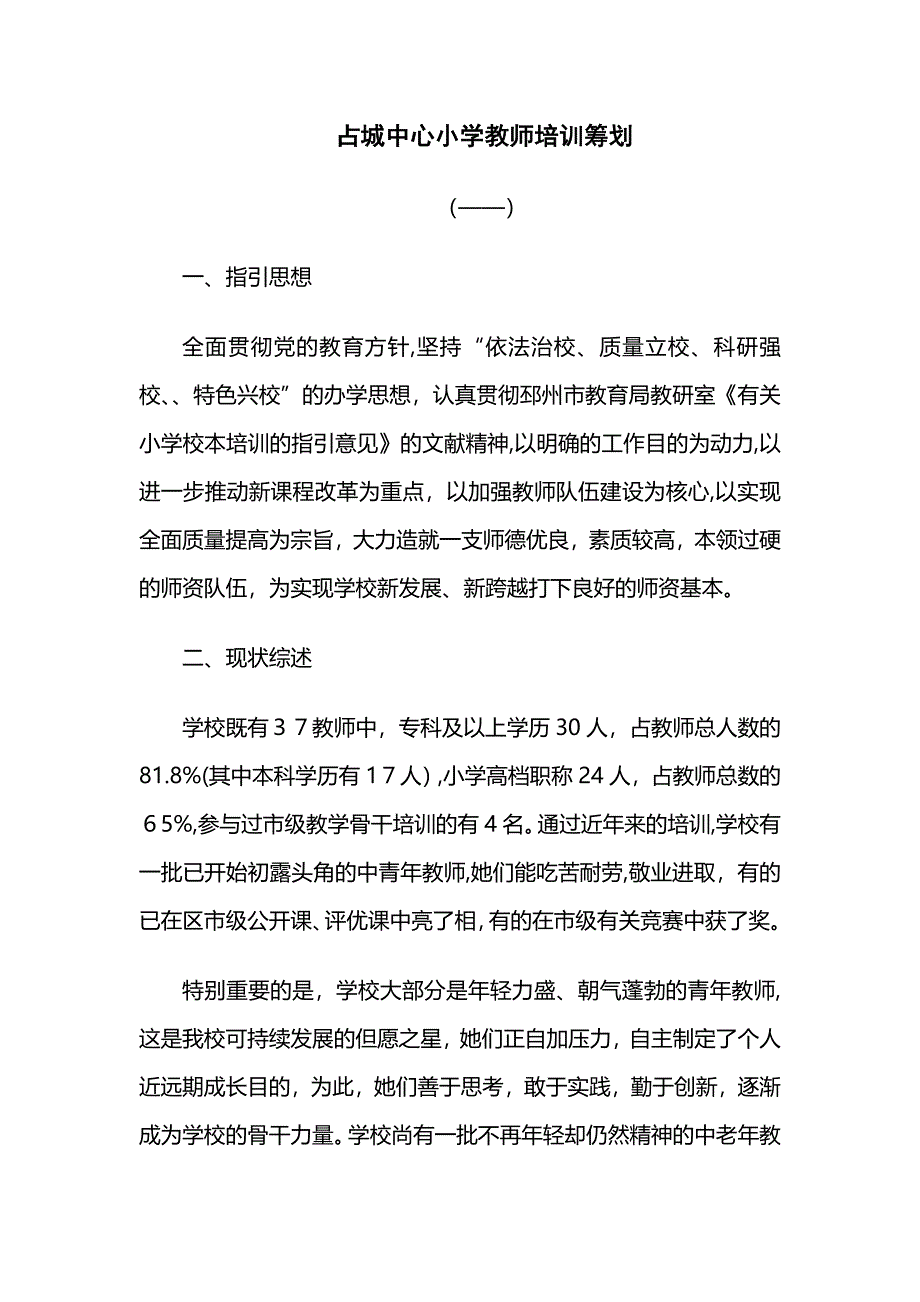 占城中心小学教师培训计划_第1页