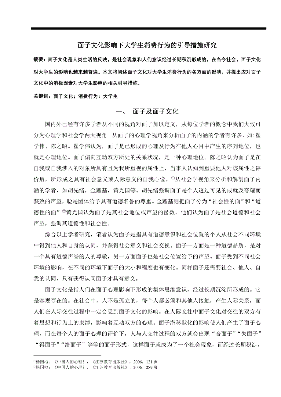 面子文化影响下大学生消费行为的引导措施研究_第1页