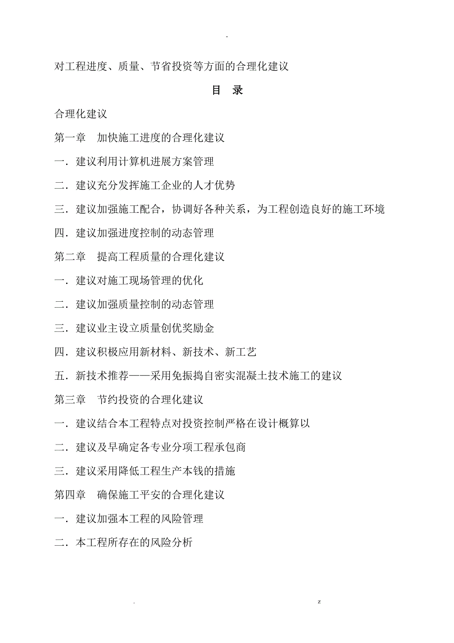 对项目工程进度质量节省投资等方面合理化建议_第1页