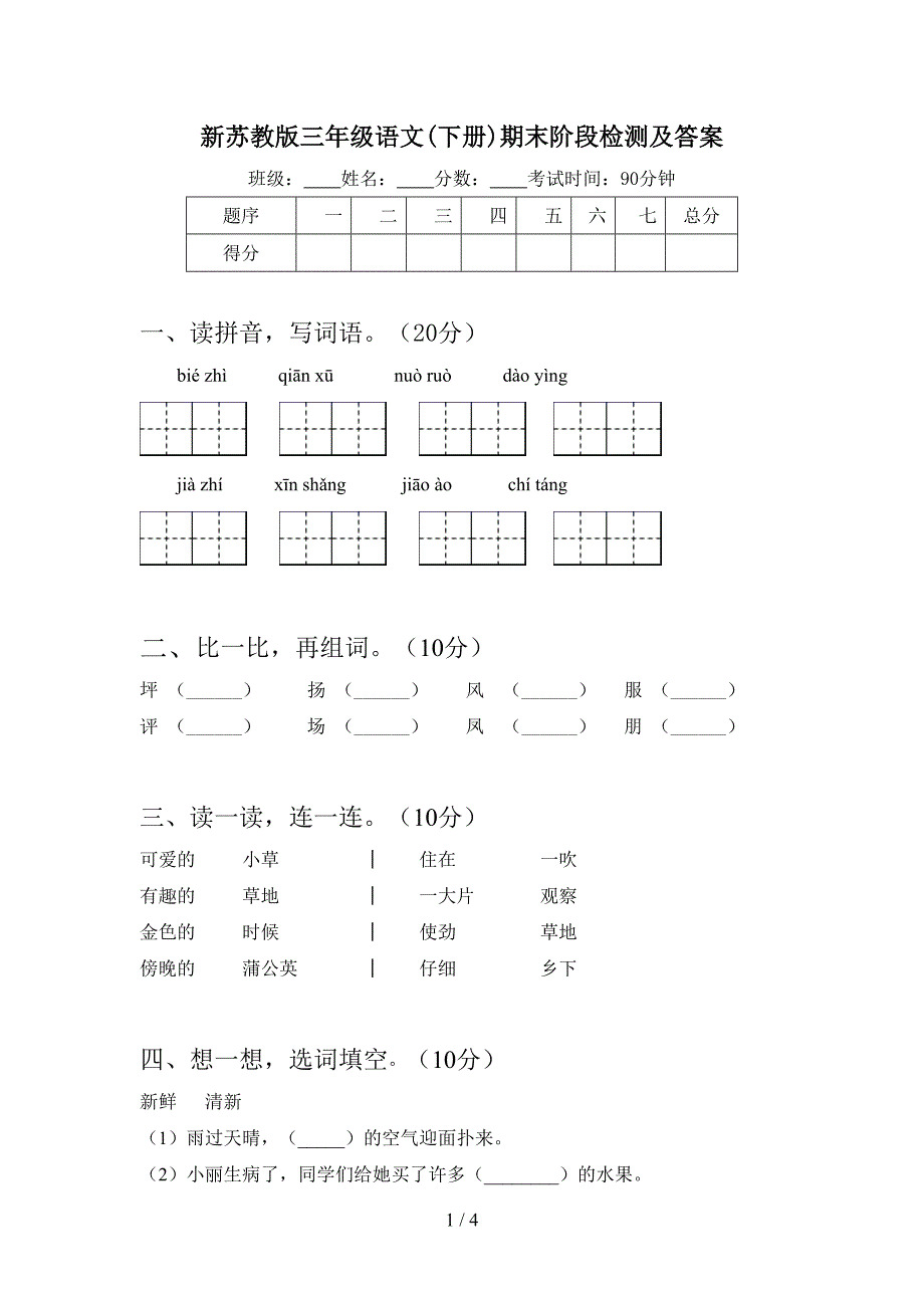 新苏教版三年级语文(下册)期末阶段检测及答案.doc_第1页