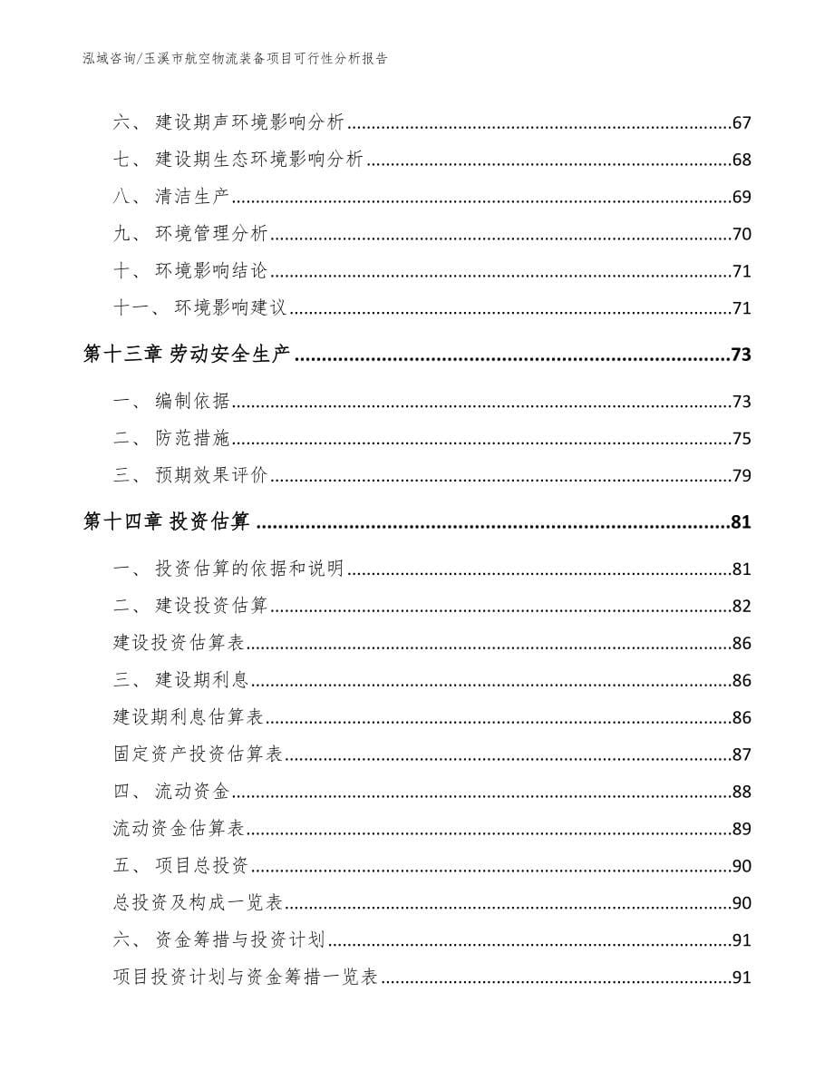 玉溪市航空物流装备项目可行性分析报告_第5页