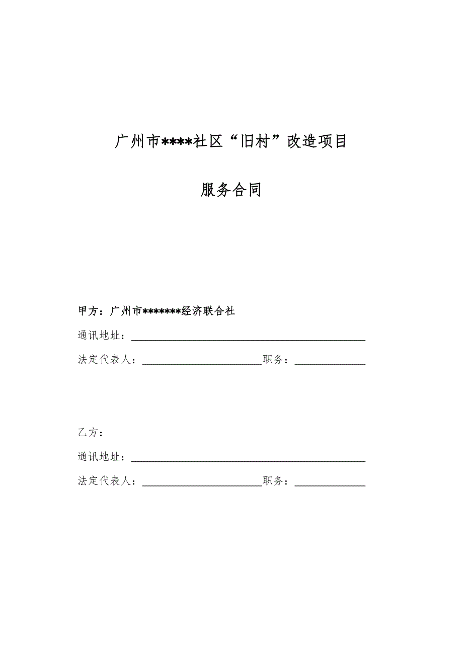 广州市旧村改造项目前期服务协议参考版本_第1页