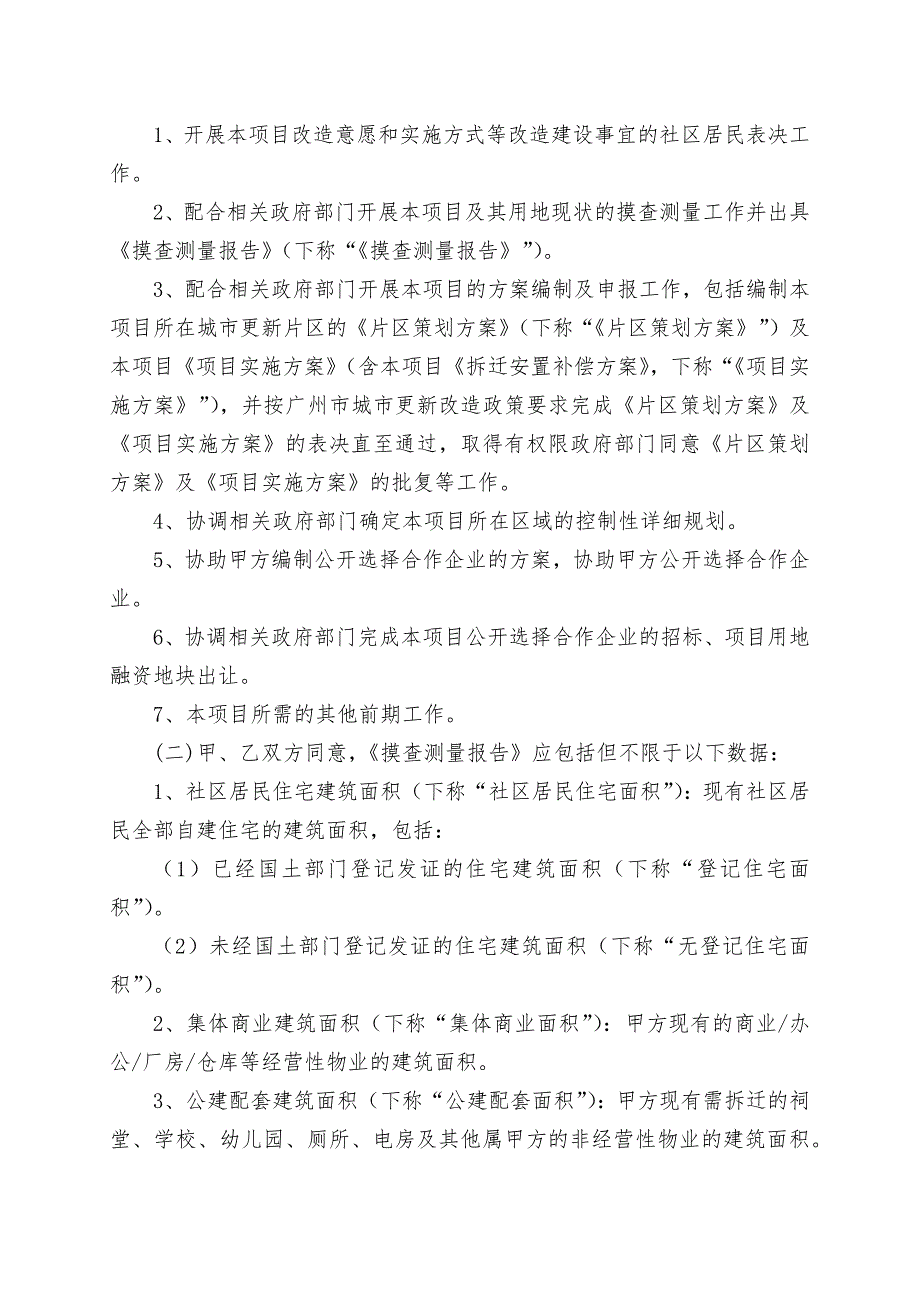 广州市旧村改造项目前期服务协议参考版本_第3页