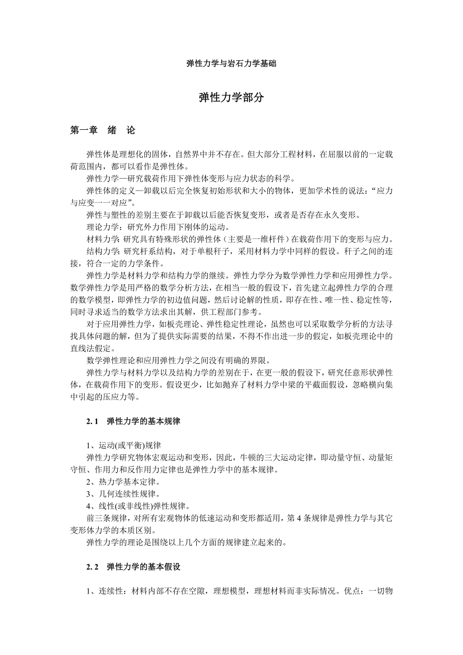 东北大学岩石力学讲义弹性力学与岩石力学基础弹性力学部分.doc_第1页