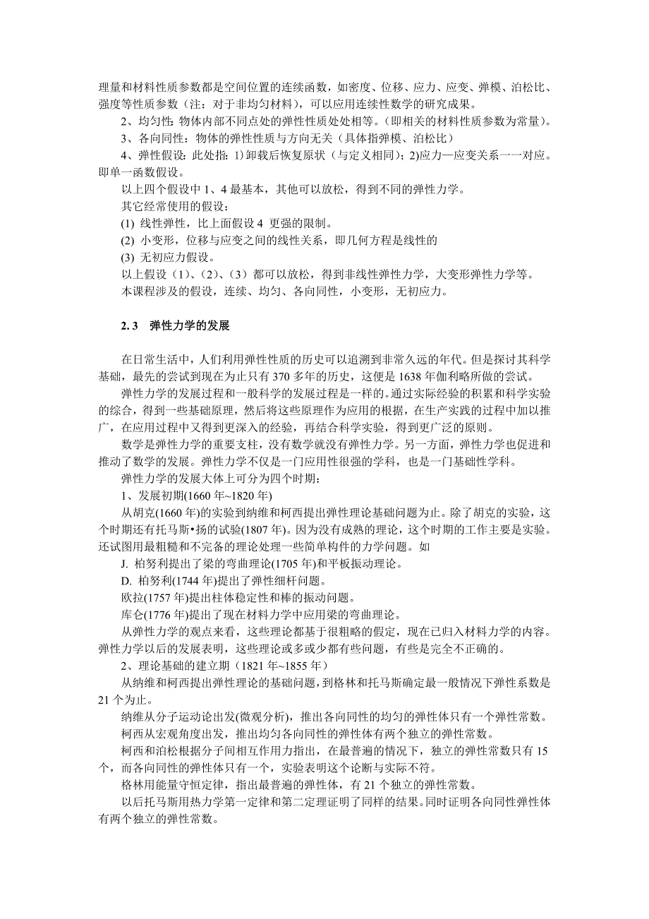 东北大学岩石力学讲义弹性力学与岩石力学基础弹性力学部分.doc_第2页