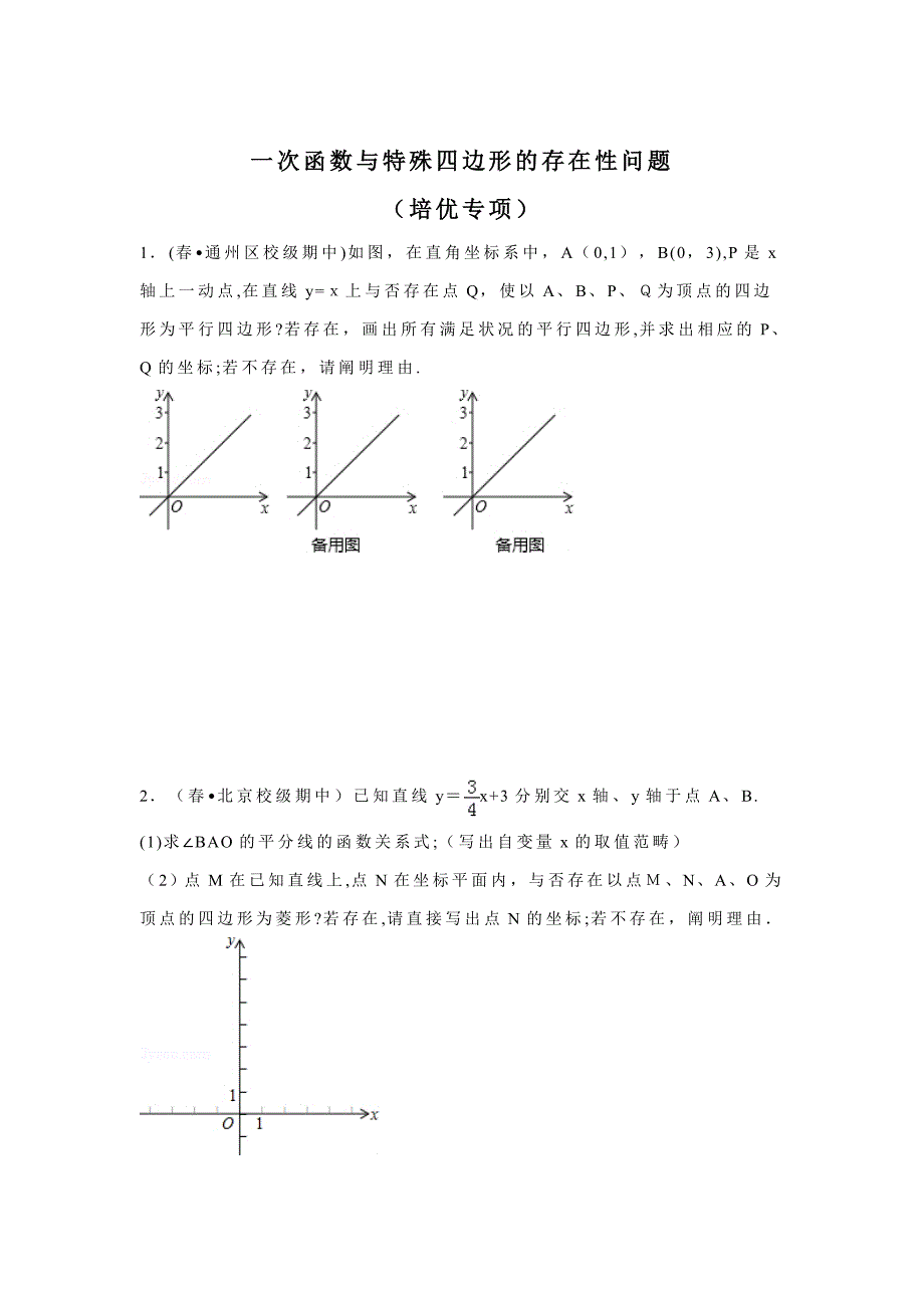 一次函数与特殊四边形的存在性问题(培优拓展)_第1页