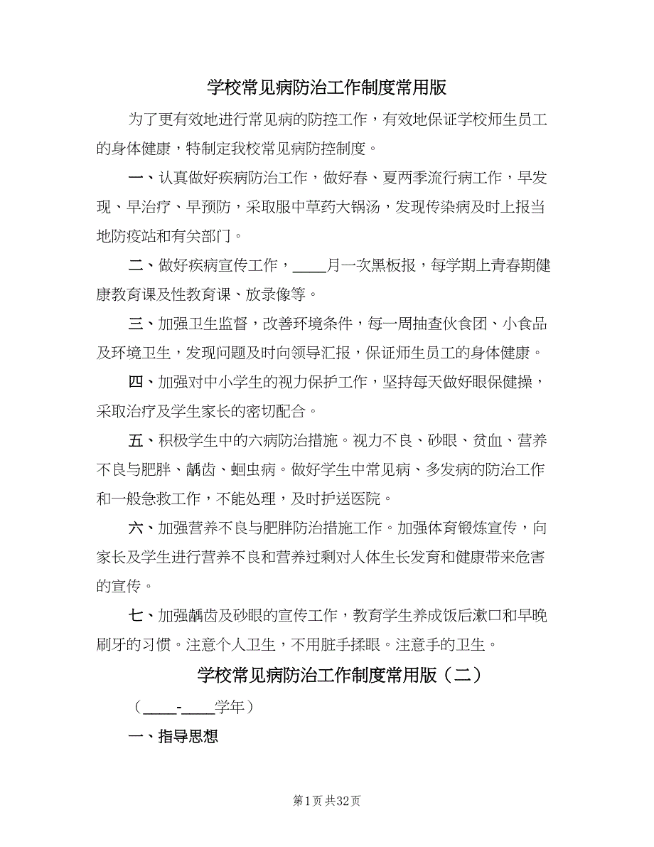 学校常见病防治工作制度常用版（九篇）_第1页