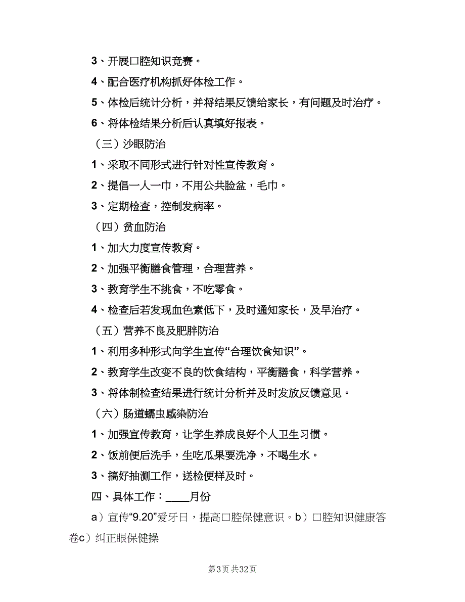 学校常见病防治工作制度常用版（九篇）_第3页