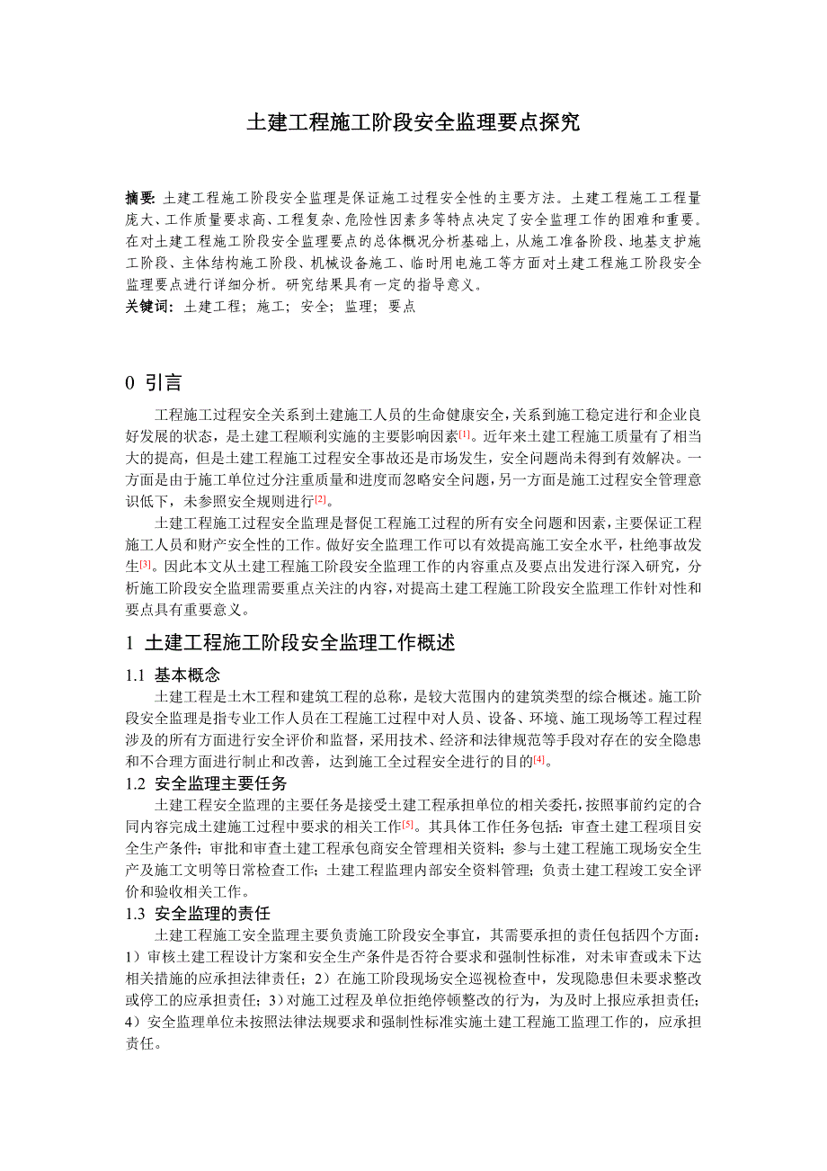 土建工程施工阶段安全监理要点探究_第1页