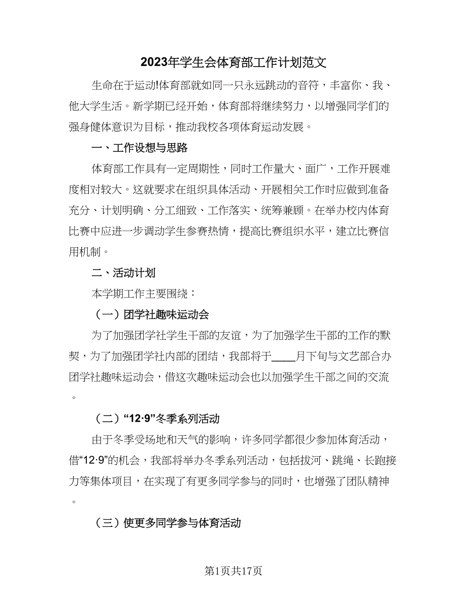 2023年学生会体育部工作计划范文（八篇）.doc_第1页