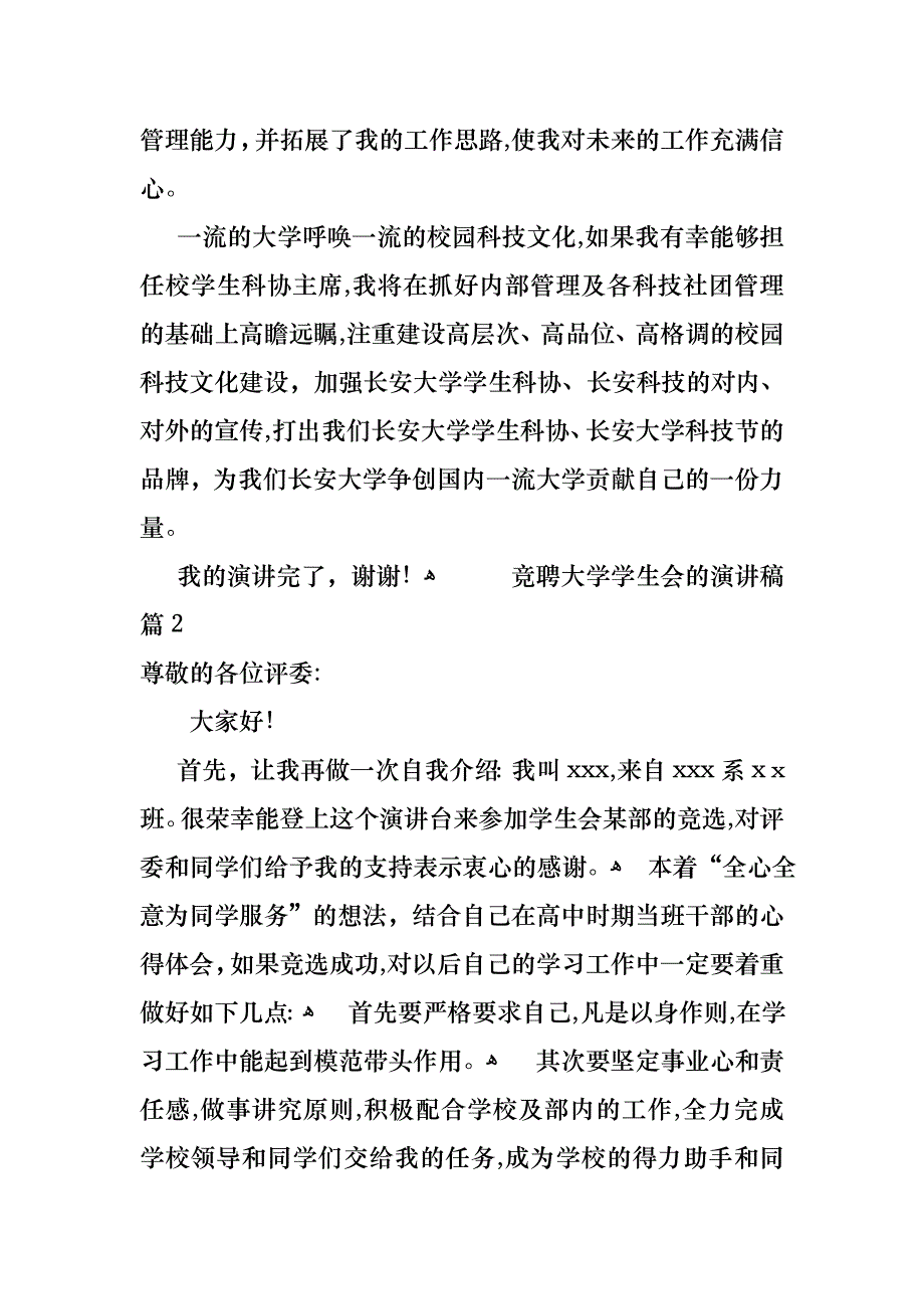 关于竞聘大学学生会的演讲稿汇总七篇_第3页