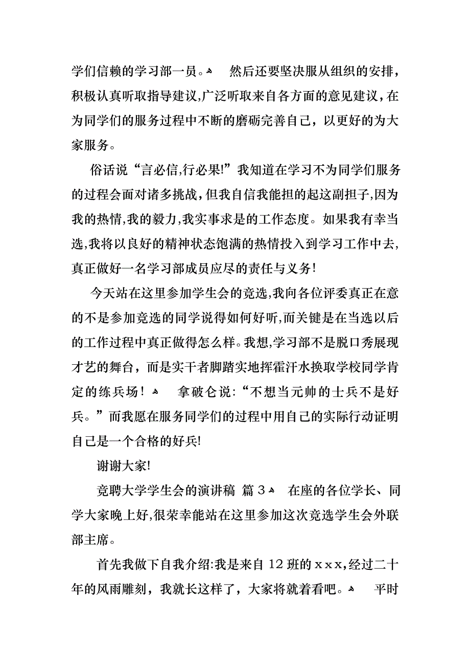 关于竞聘大学学生会的演讲稿汇总七篇_第4页