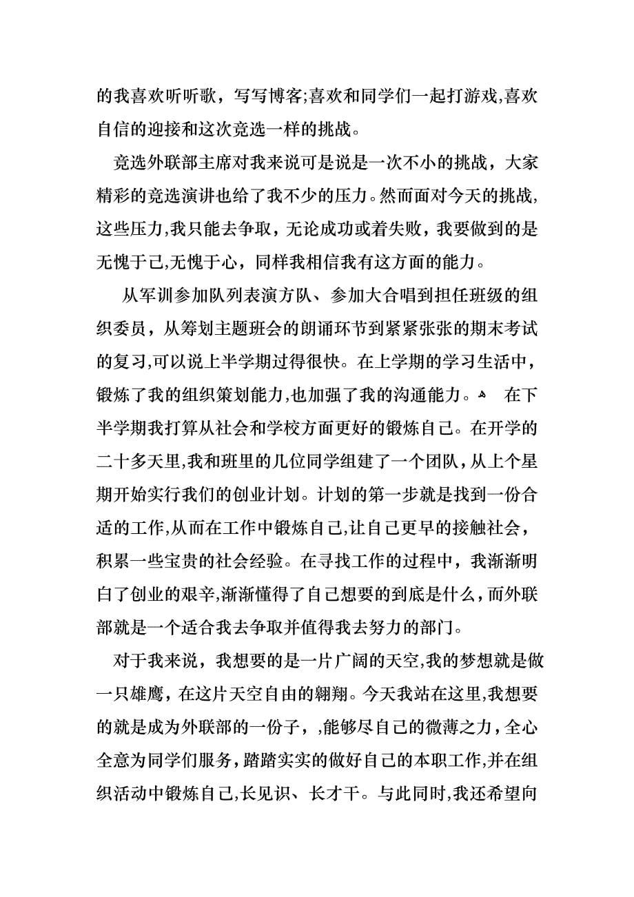 关于竞聘大学学生会的演讲稿汇总七篇_第5页