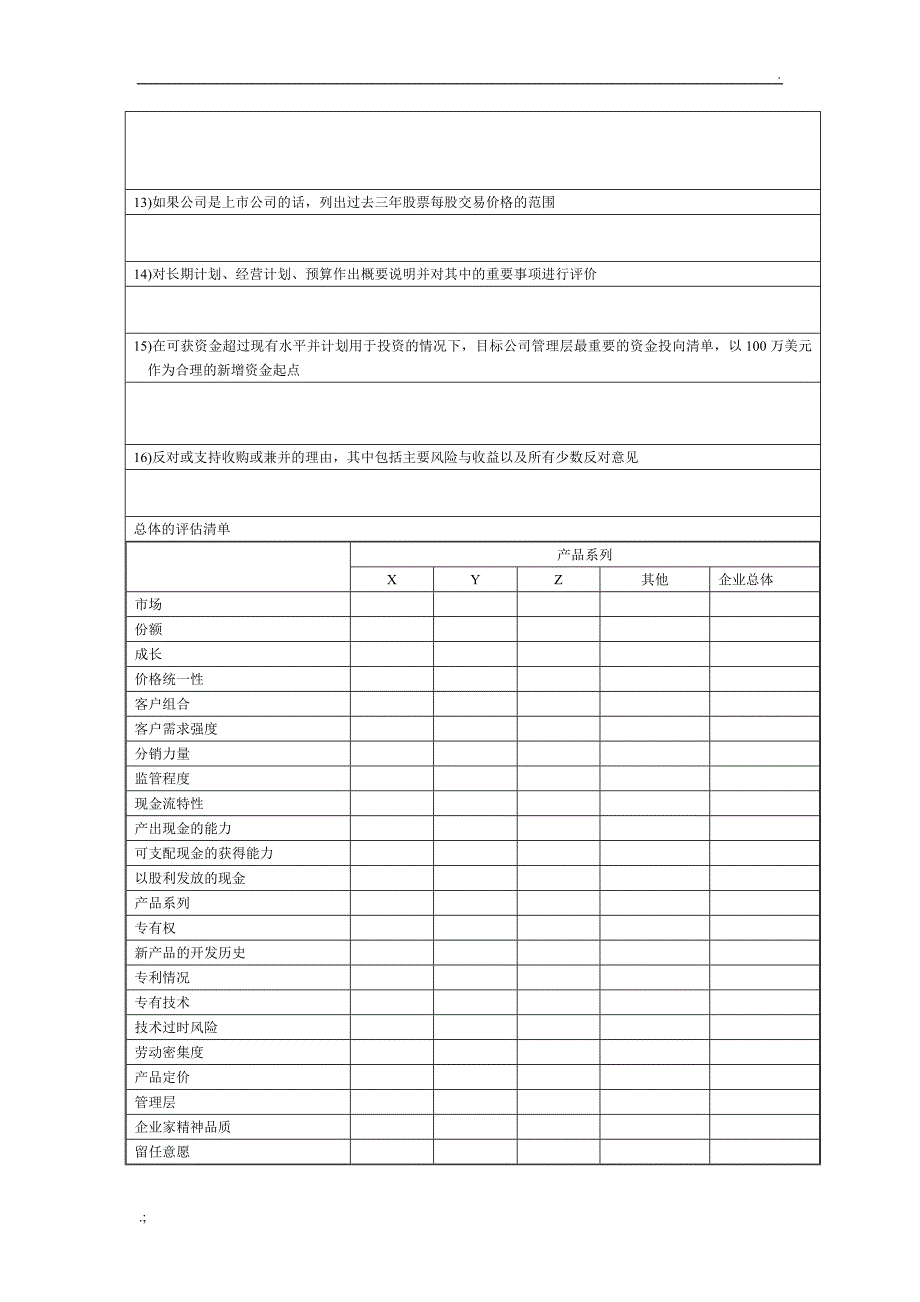 项目尽职调查提纲完整版_第2页