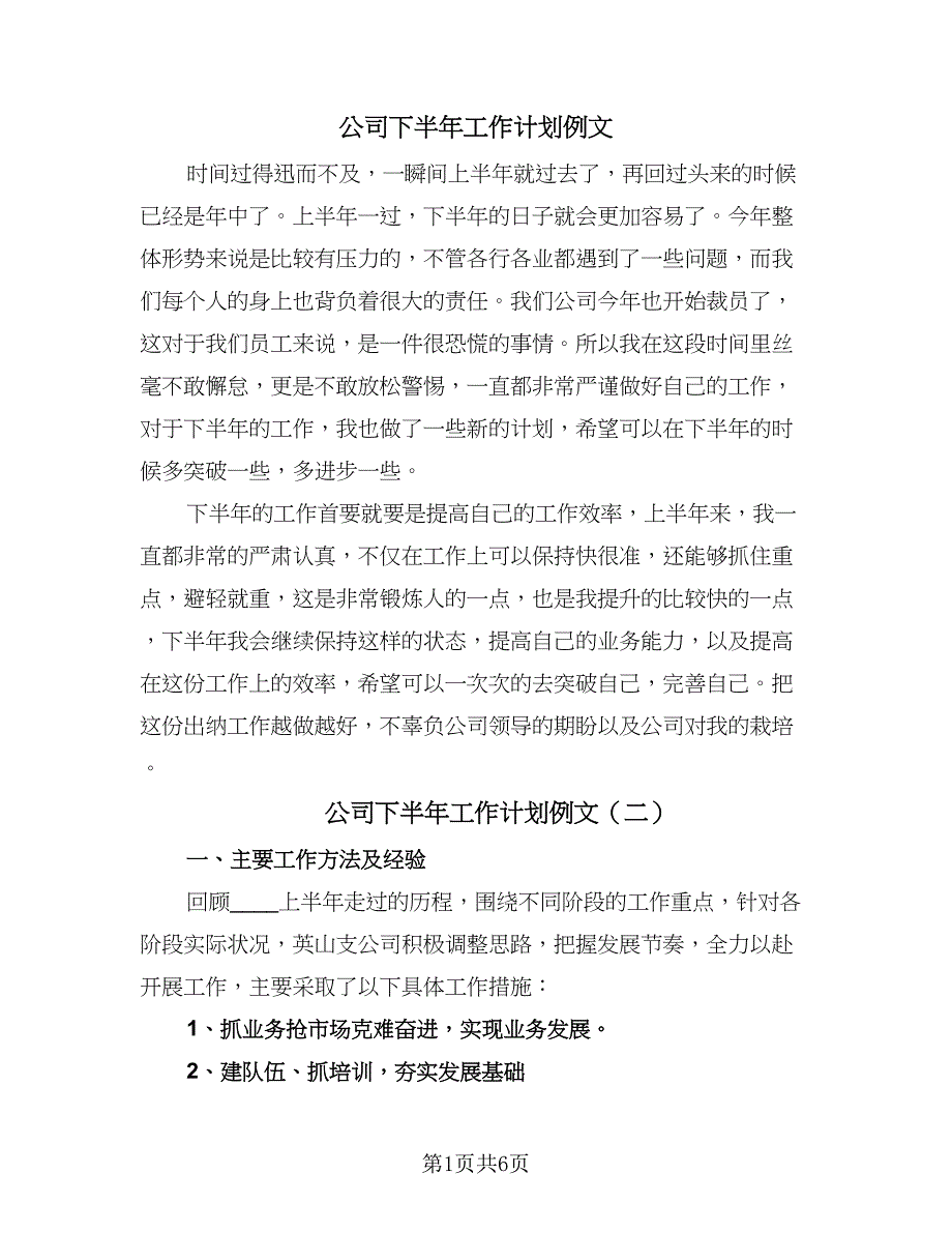 公司下半年工作计划例文（四篇）.doc_第1页