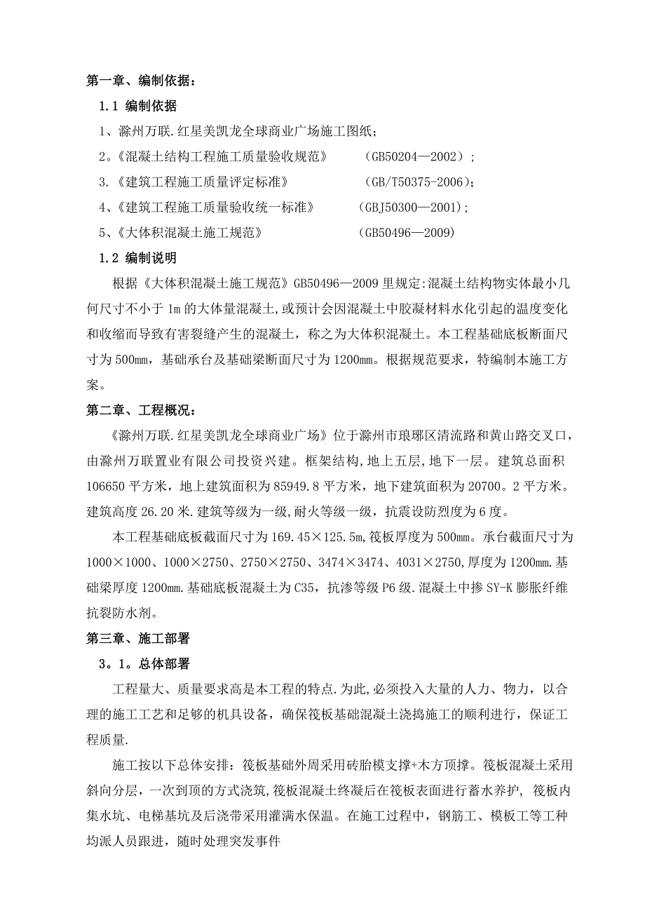 基础底板混凝土施工方案.doc_第3页