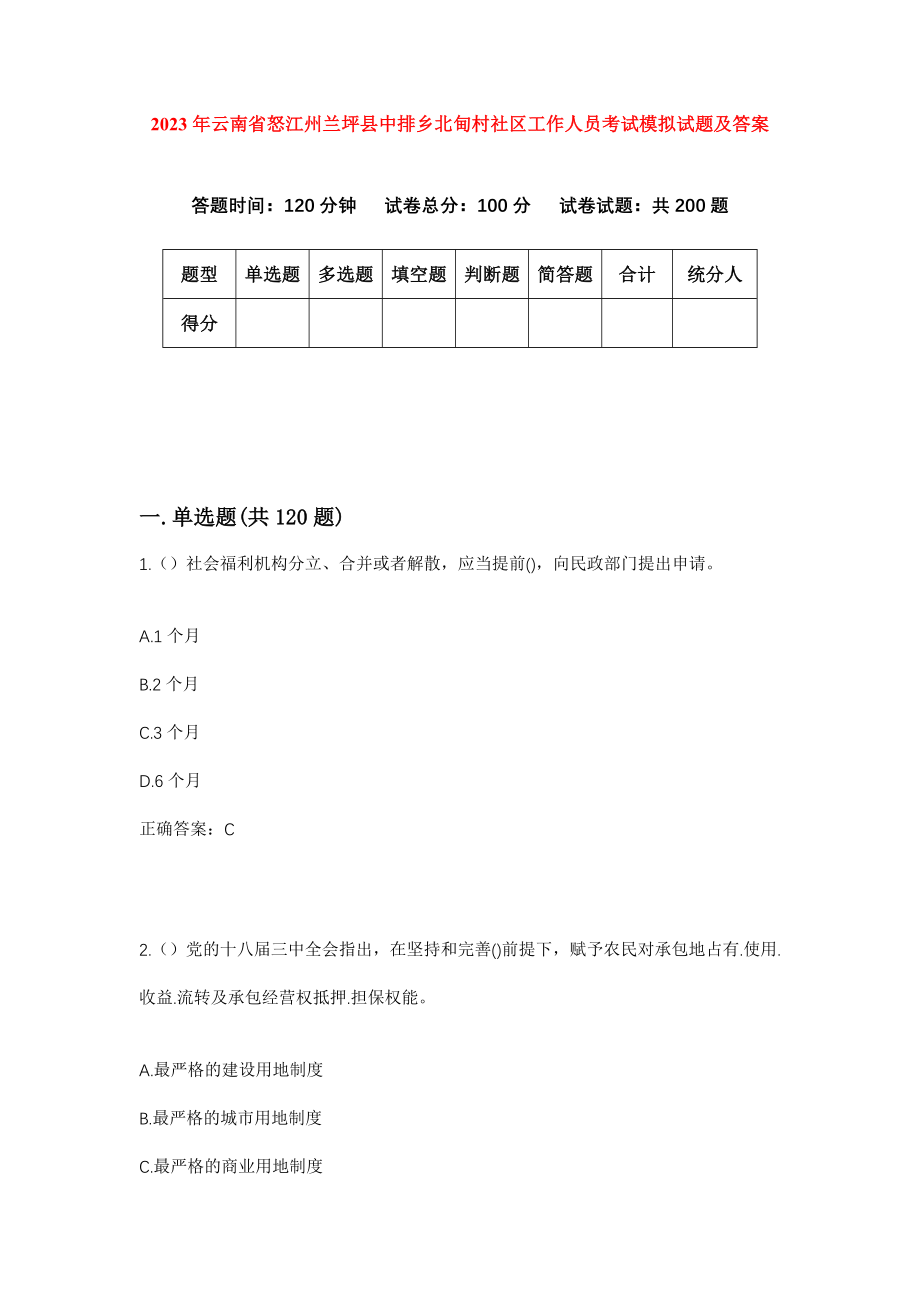 2023年云南省怒江州兰坪县中排乡北甸村社区工作人员考试模拟试题及答案_第1页