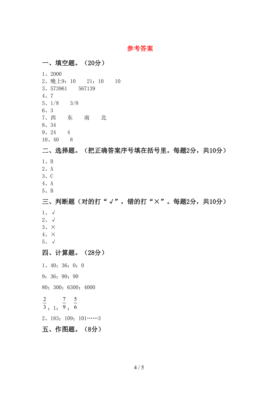 人教版三年级数学下册期中测试卷(A4打印版).doc_第4页