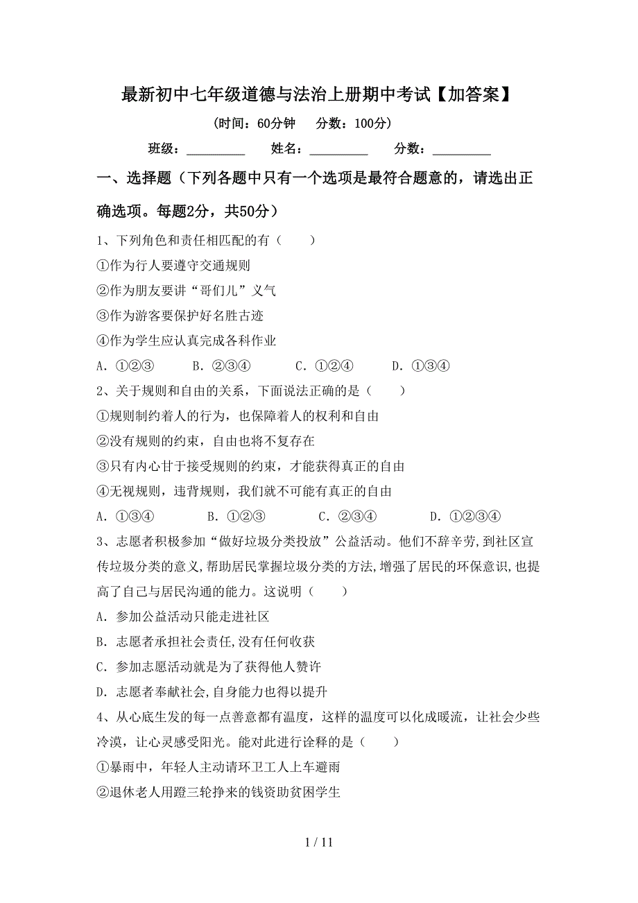 最新初中七年级道德与法治上册期中考试【加答案】.doc_第1页