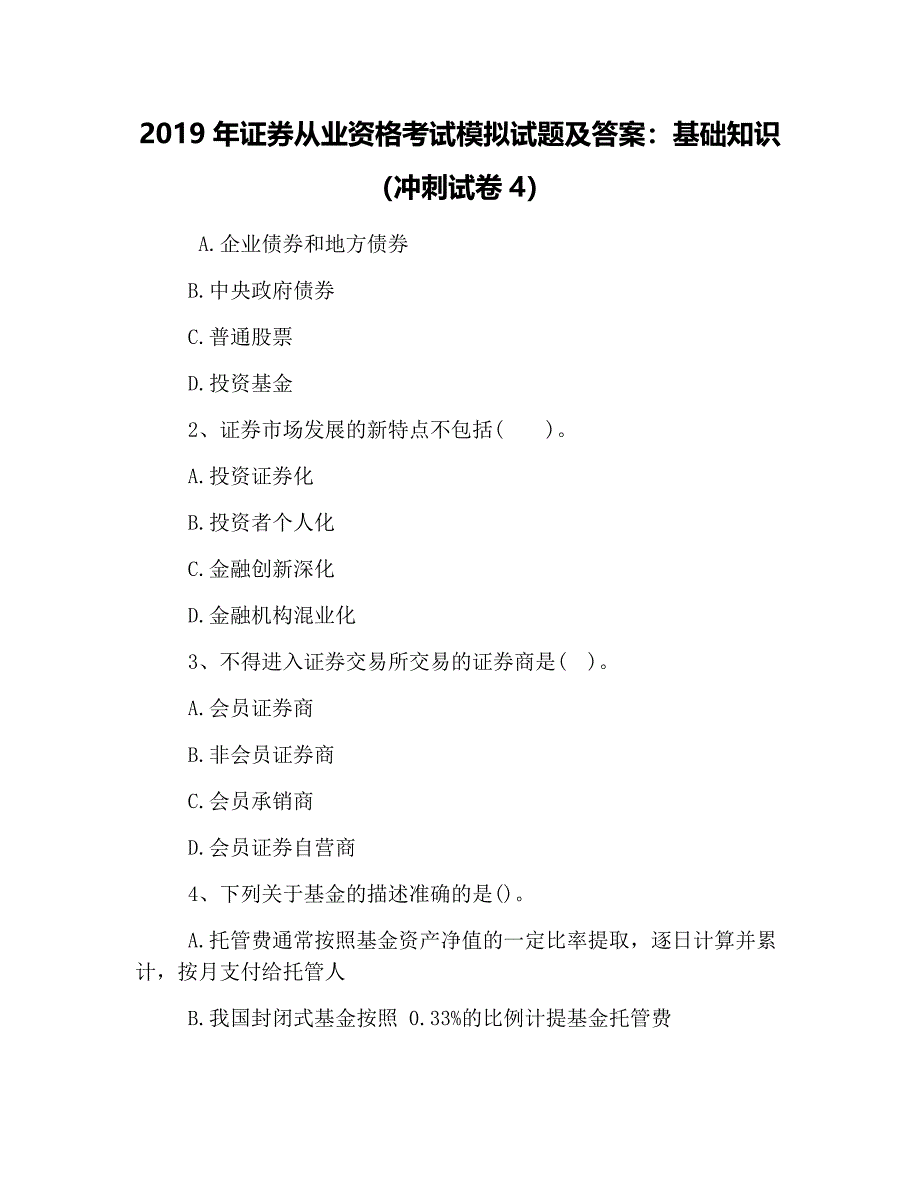 2019年证券从业资格考试模拟试题及答案：基础知识(冲刺试卷4).docx_第1页