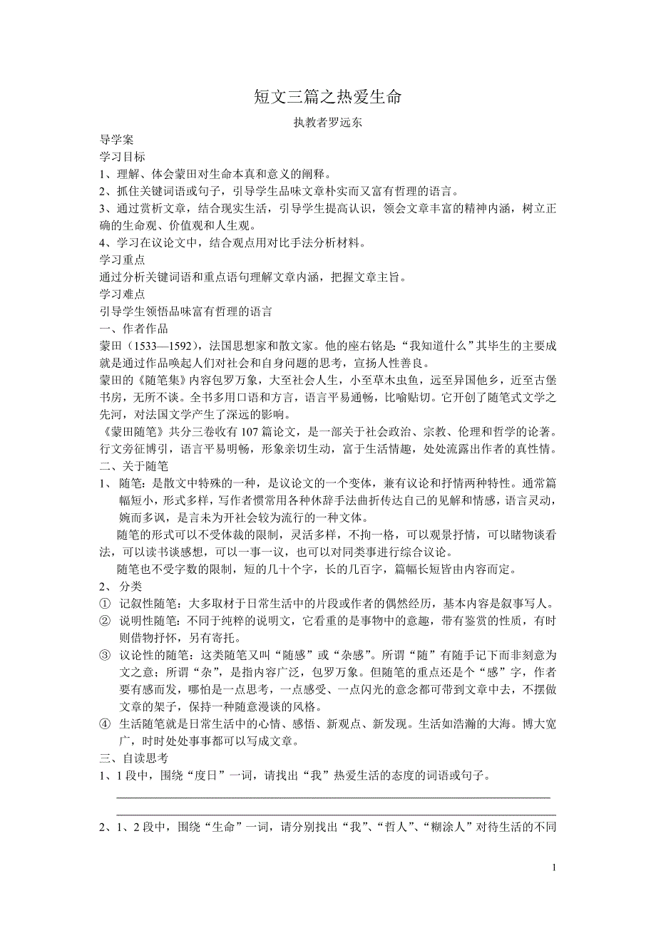 短文三篇之热爱生命之(导学案、教案、一课一练）（罗远东）_第1页