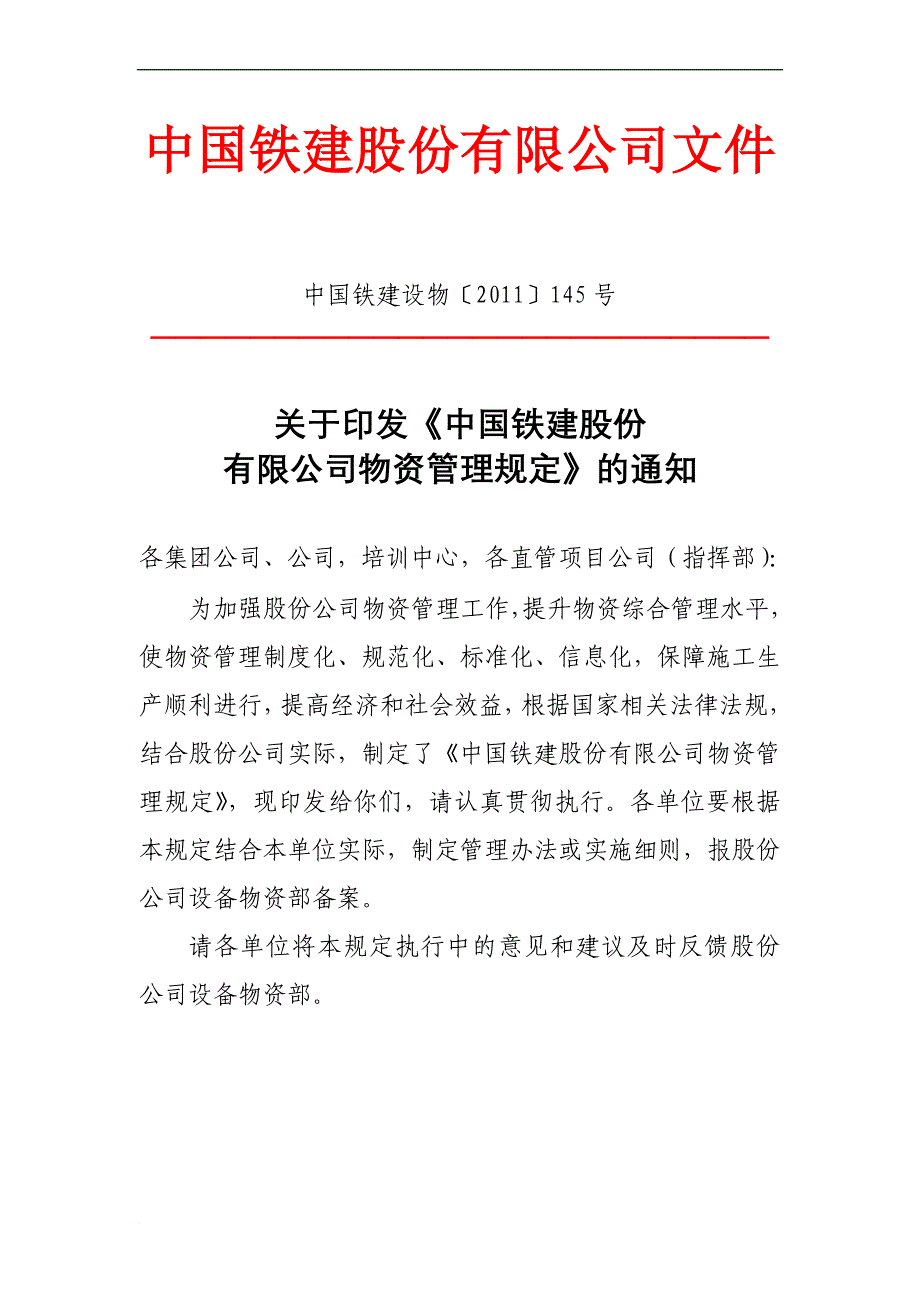 精品资料2022年收藏中国铁建物资管理规定_第1页