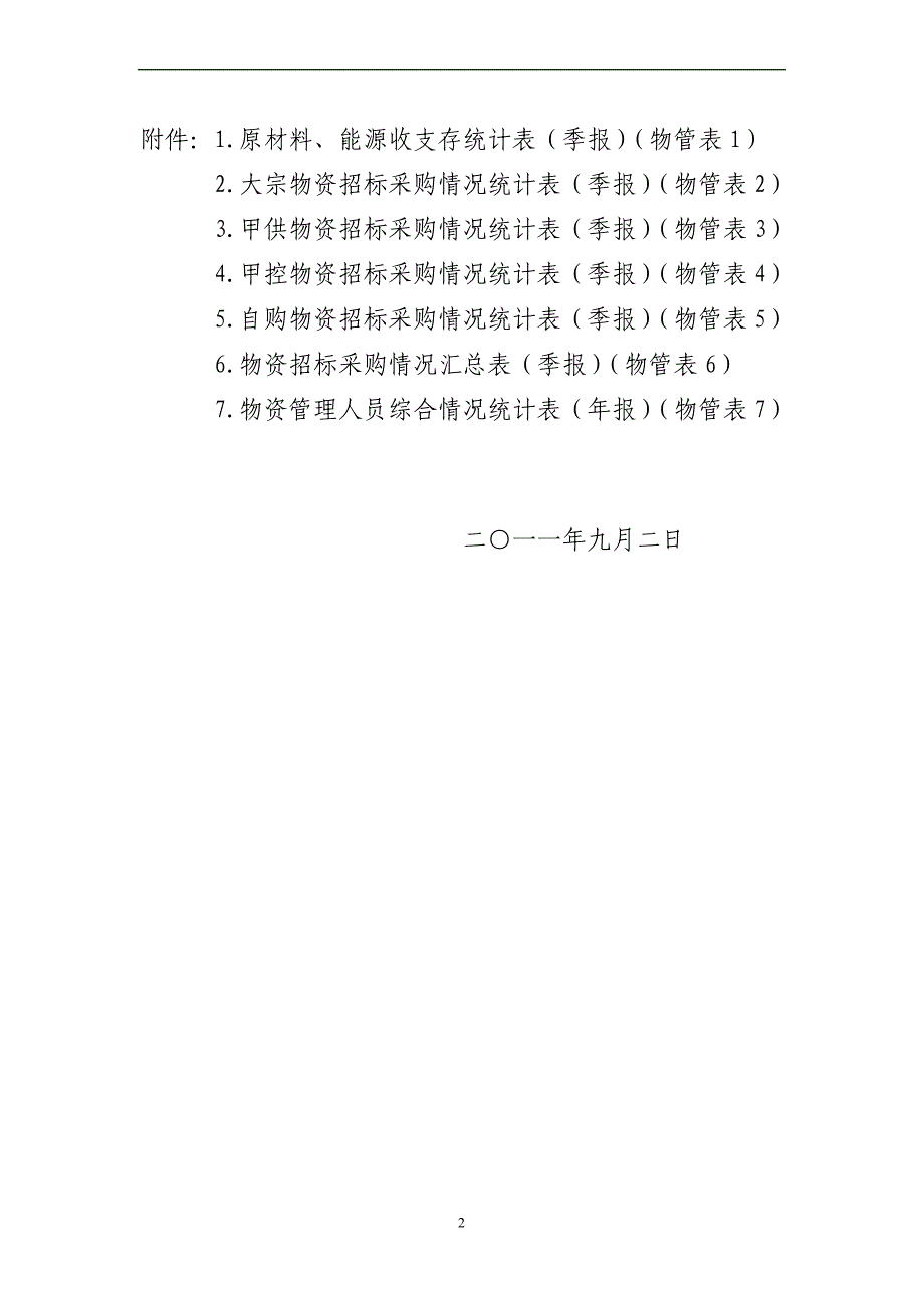 精品资料2022年收藏中国铁建物资管理规定_第2页