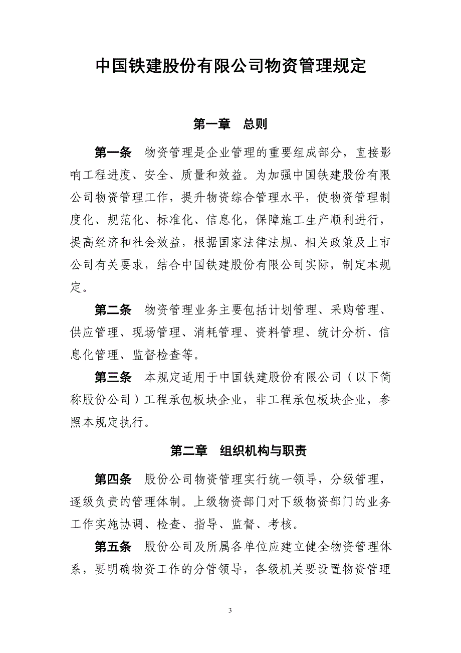 精品资料2022年收藏中国铁建物资管理规定_第3页