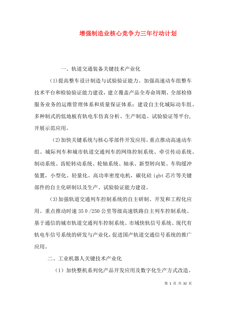 增强制造业核心竞争力三年行动计划_第1页