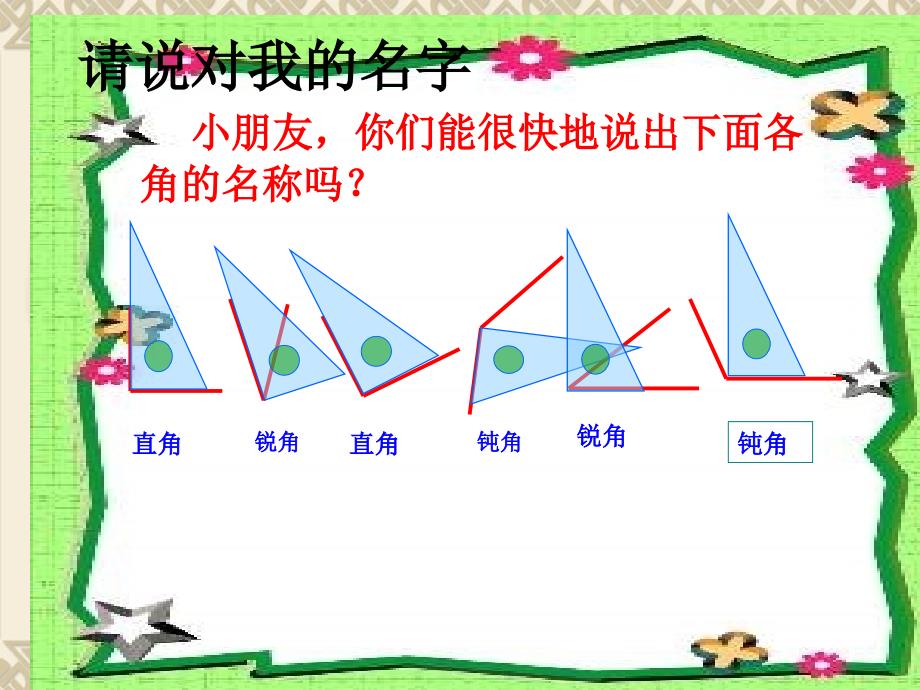 锐角与钝角演示文稿最后修订_第4页