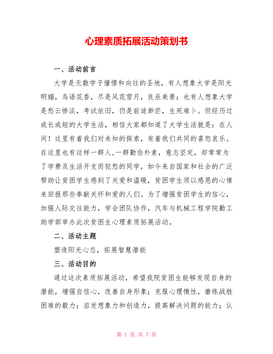 心理素质拓展活动策划书_第1页