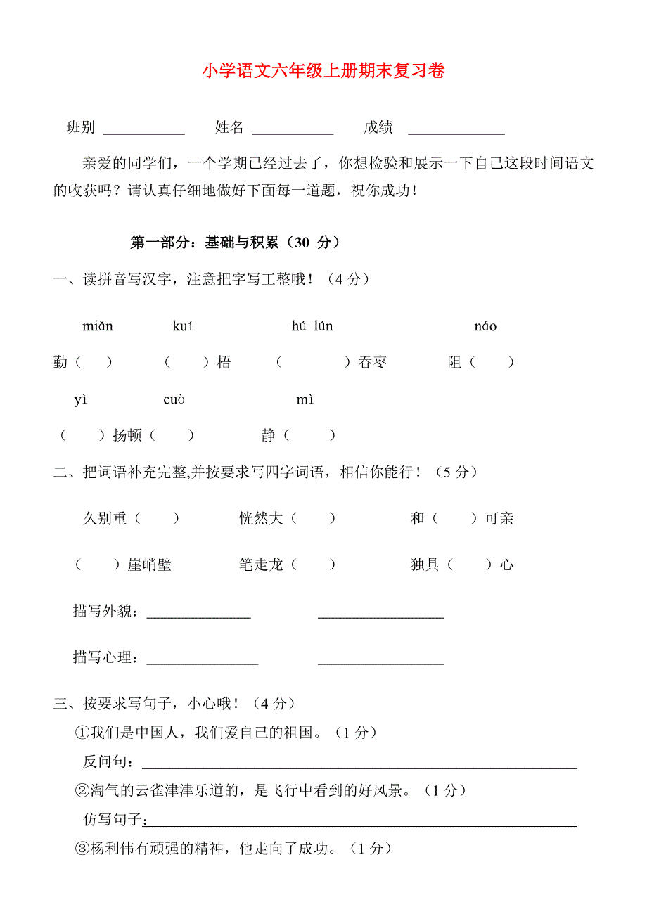 小学语文六年级上册期末复习卷_第1页