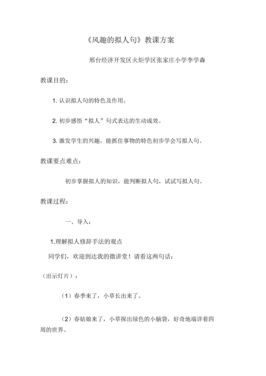 人教版三年级语文上册有趣的拟人句.doc_第1页