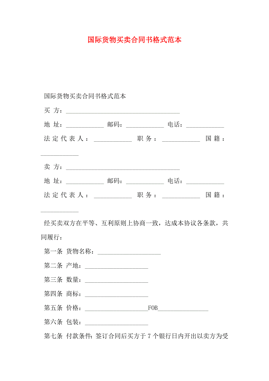 国际货物买卖合同书格式_第1页