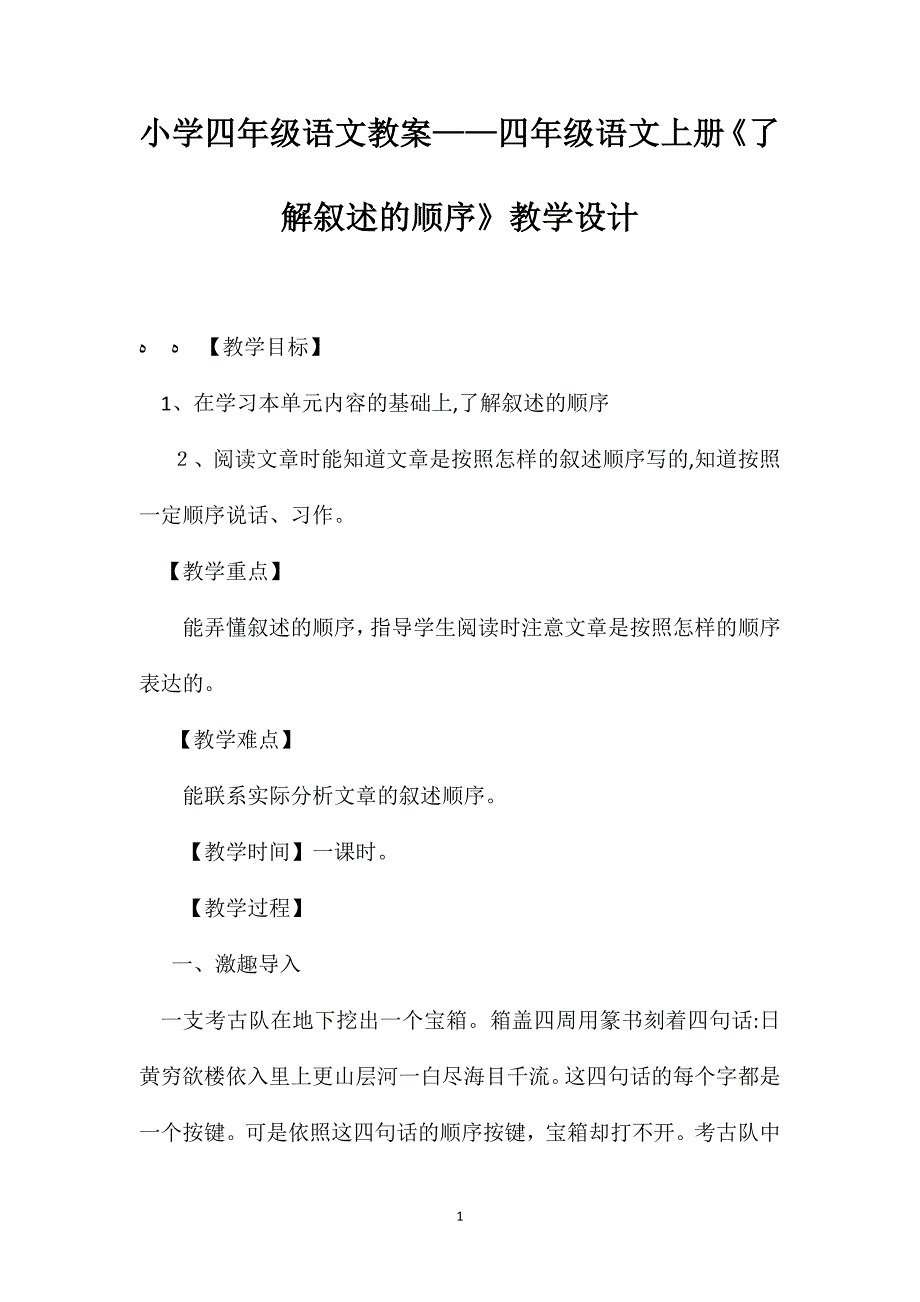 小学四年级语文教案四年级语文上册了解叙述的顺序教学设计_第1页