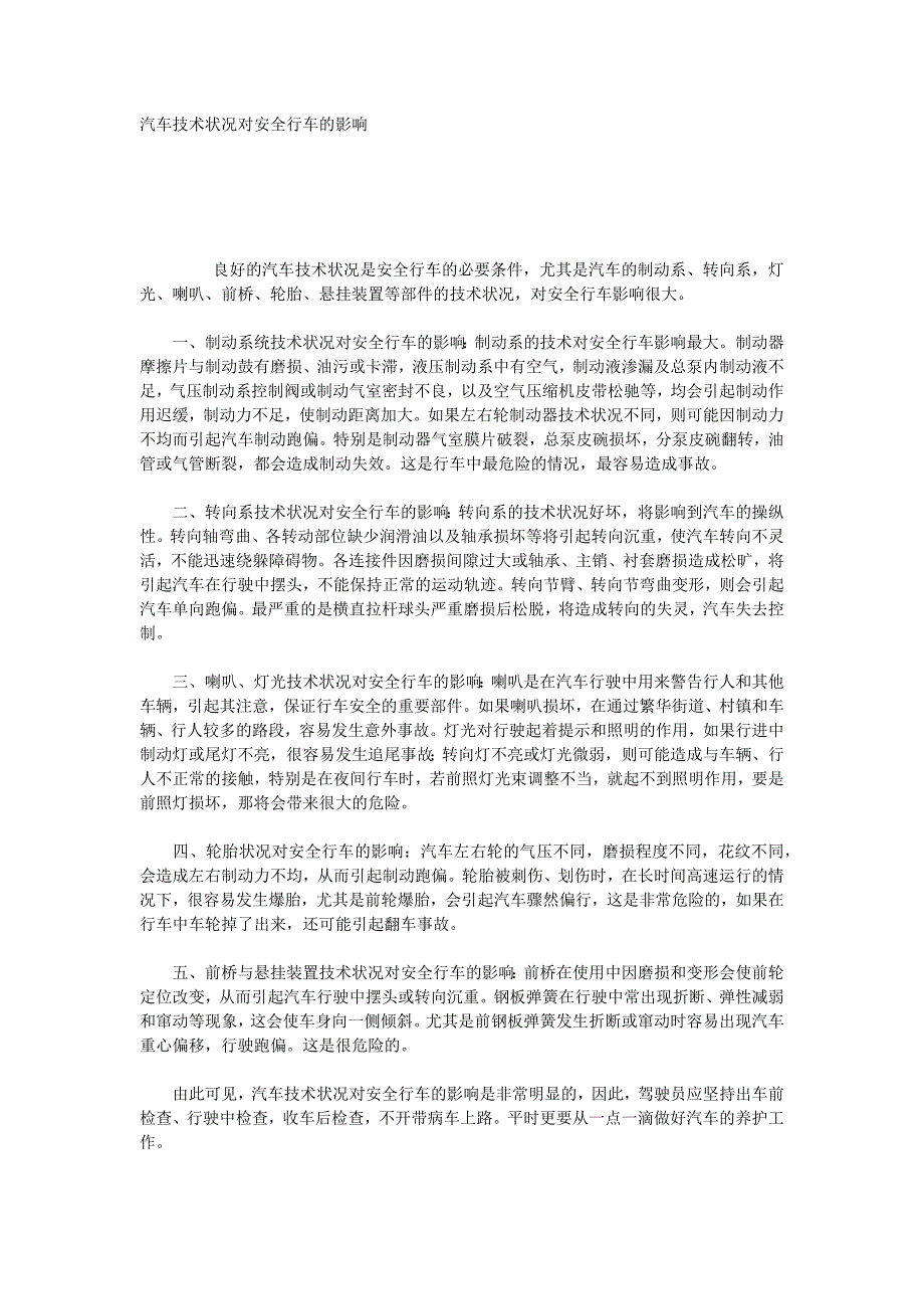 汽车技术状况对安全行车的影响_第1页