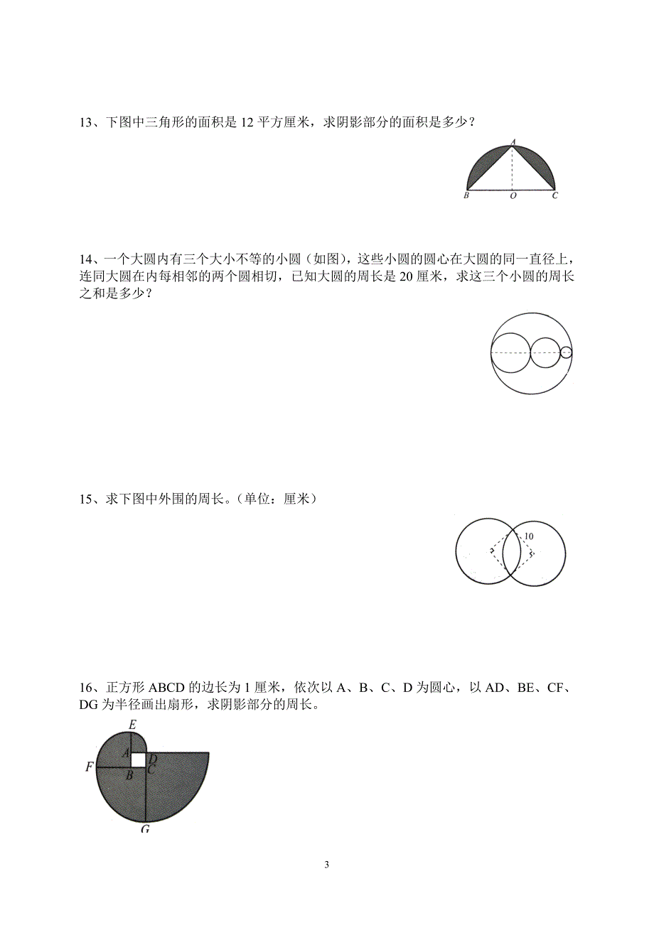 (完整版)六年级数学圆的周长和面积.doc_第3页