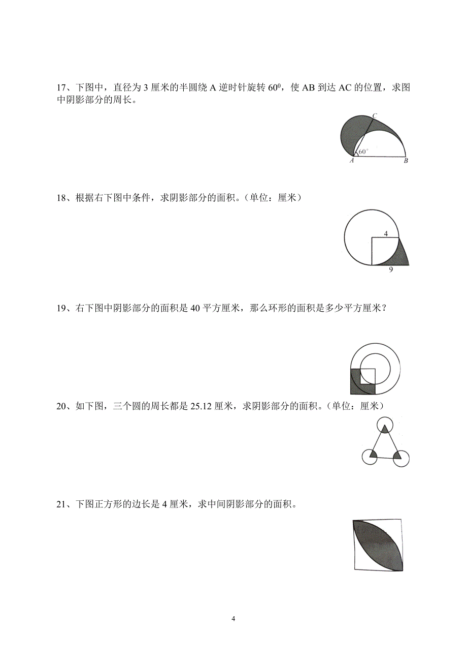 (完整版)六年级数学圆的周长和面积.doc_第4页