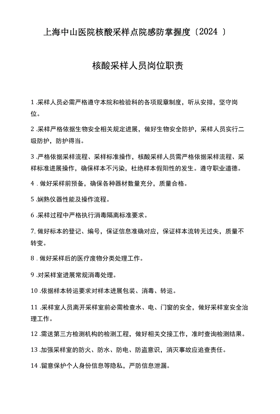 上海中山医院核酸采样点院感防控制度_第1页