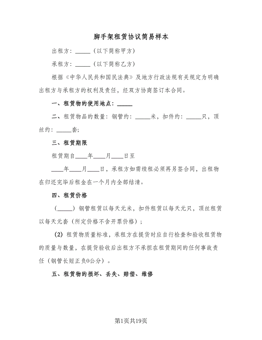 脚手架租赁协议简易样本（7篇）_第1页