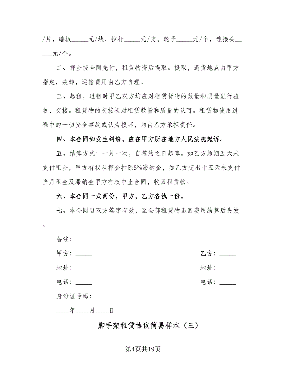 脚手架租赁协议简易样本（7篇）_第4页