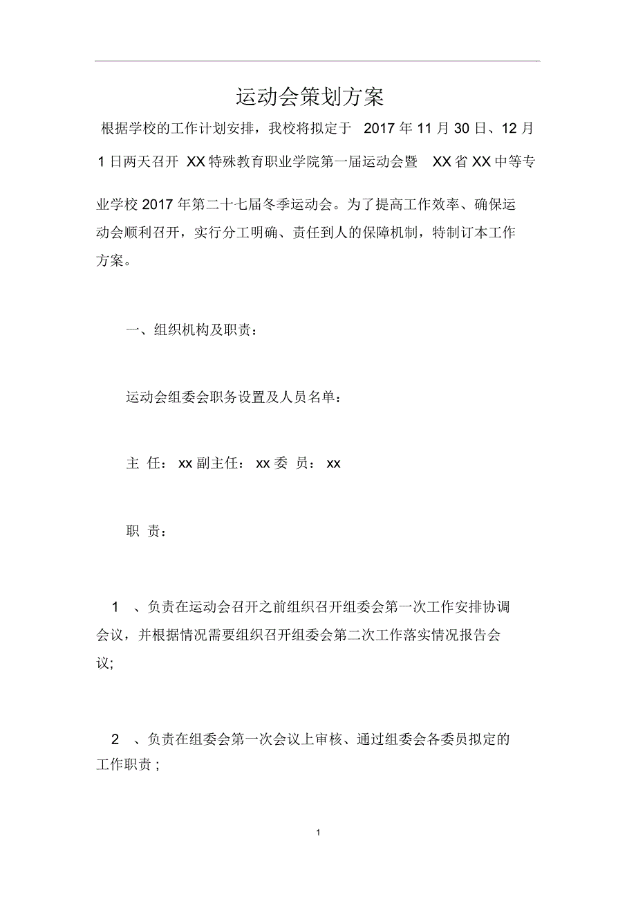 运动会策划方案_第1页