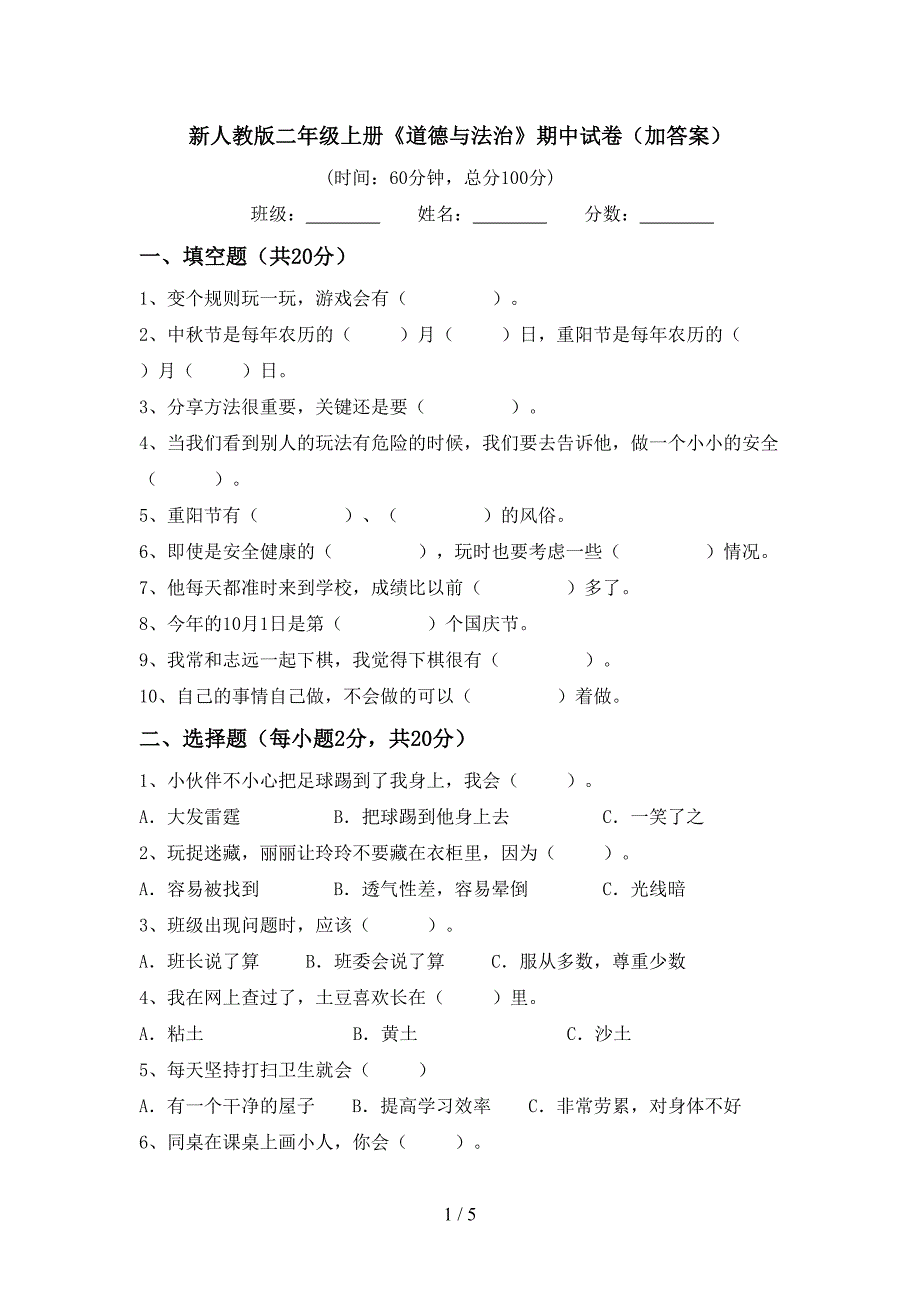 新人教版二年级上册《道德与法治》期中试卷(加答案)_第1页