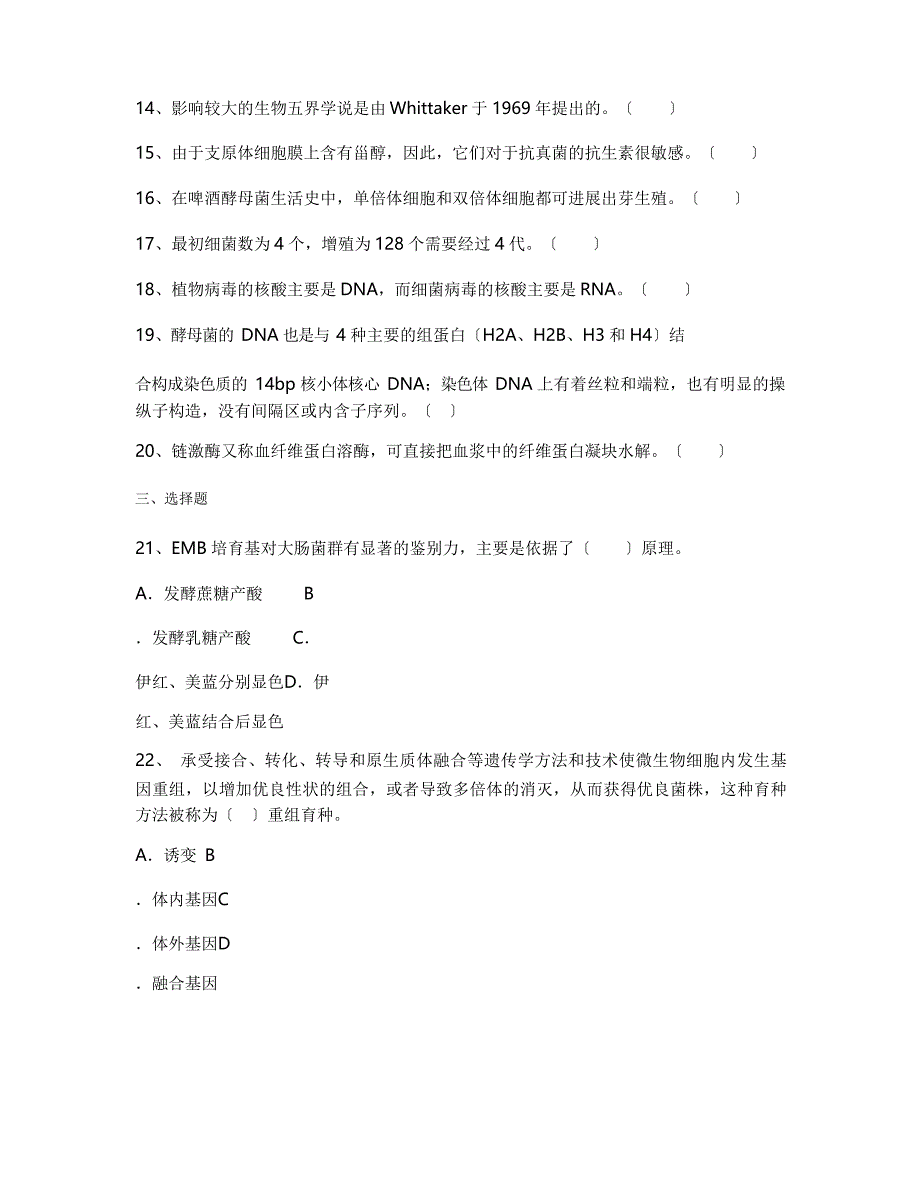 2023年安徽大学微生物学专业《微生物学》期末试卷A(含答案)_第2页